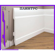 Плінтус ударостійкий Cezar Elegance | W-LS-LPC-25-101-200 Плінтус ударостійкий Cezar Elegance | W-LS-LPC-25-101-200